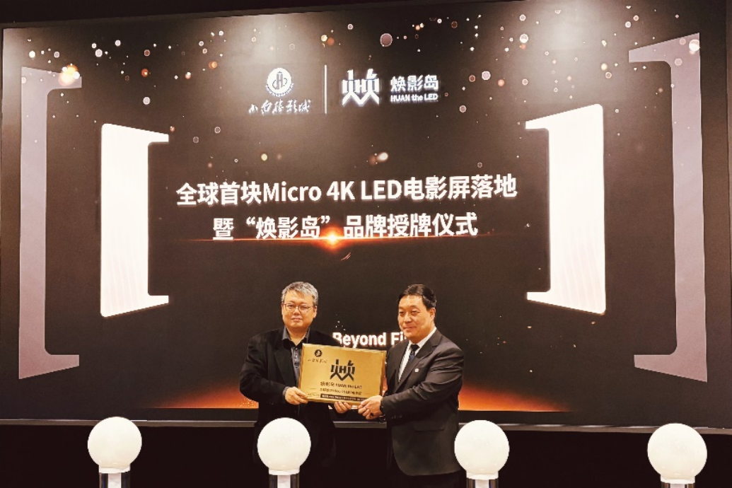 全球首块Micro LED电影屏在石家庄点亮！