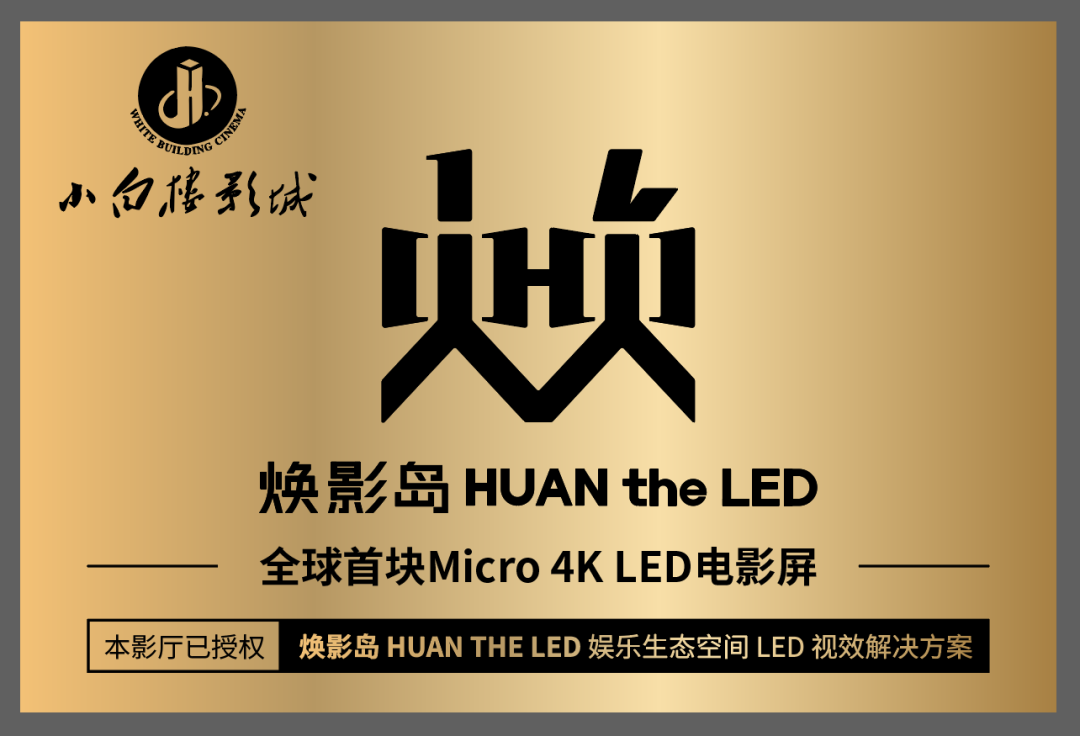 全球首块Micro LED电影屏在石家庄点亮！